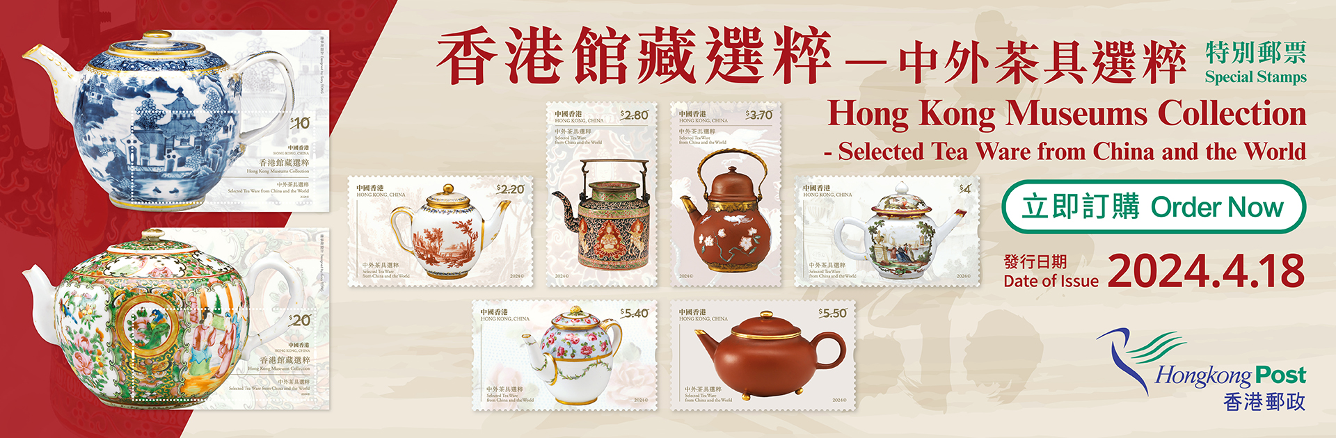 邮品订购服务 - 「香港馆藏选粹 — 中外茶具选粹」