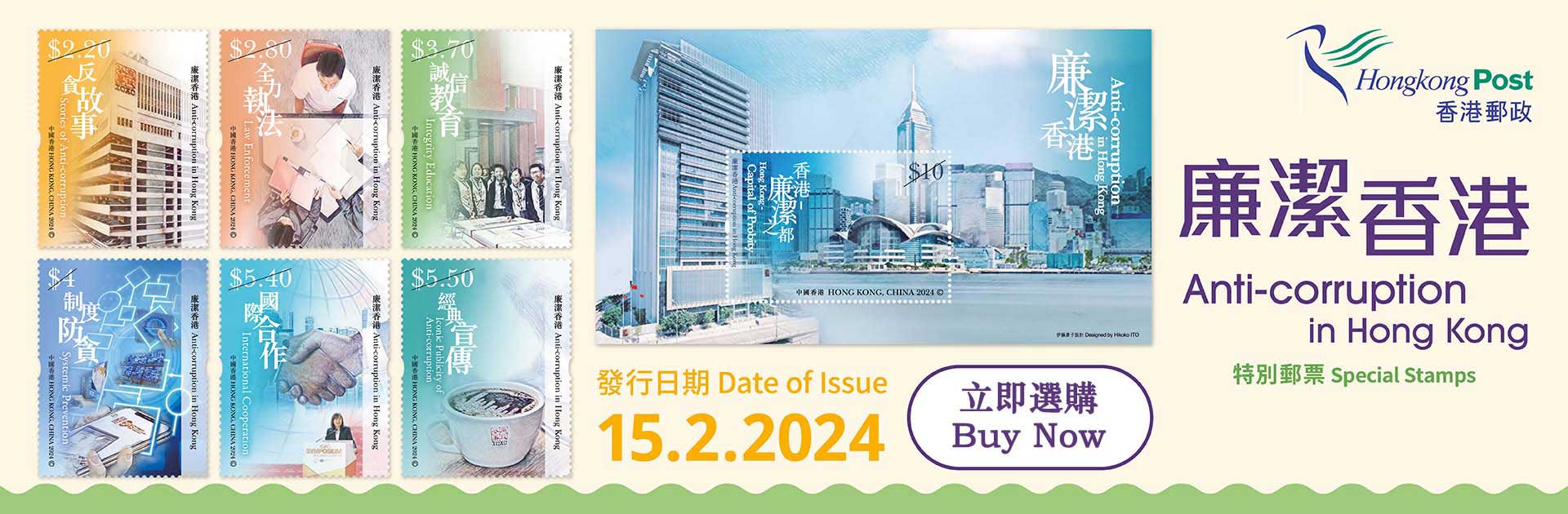 “Anti-corruption in Hong Kong” Special Stamps