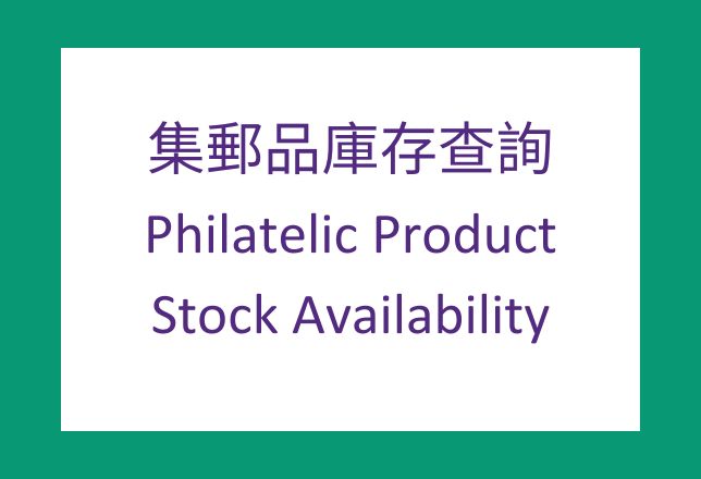 Stock Availability of Philatelic Product