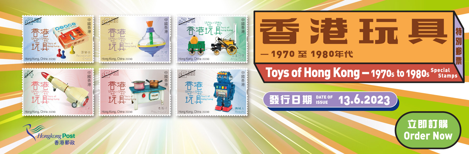 郵品訂購服務 - 「香港玩具 — 1970至1980年代」
