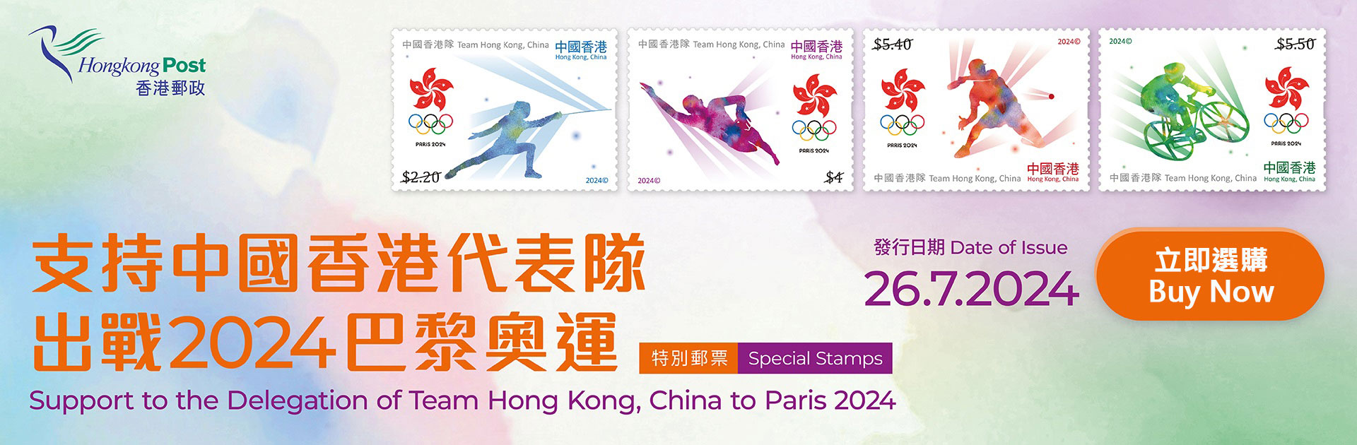「支持中國香港代表隊出戰2024 巴黎奧運」特別郵票
