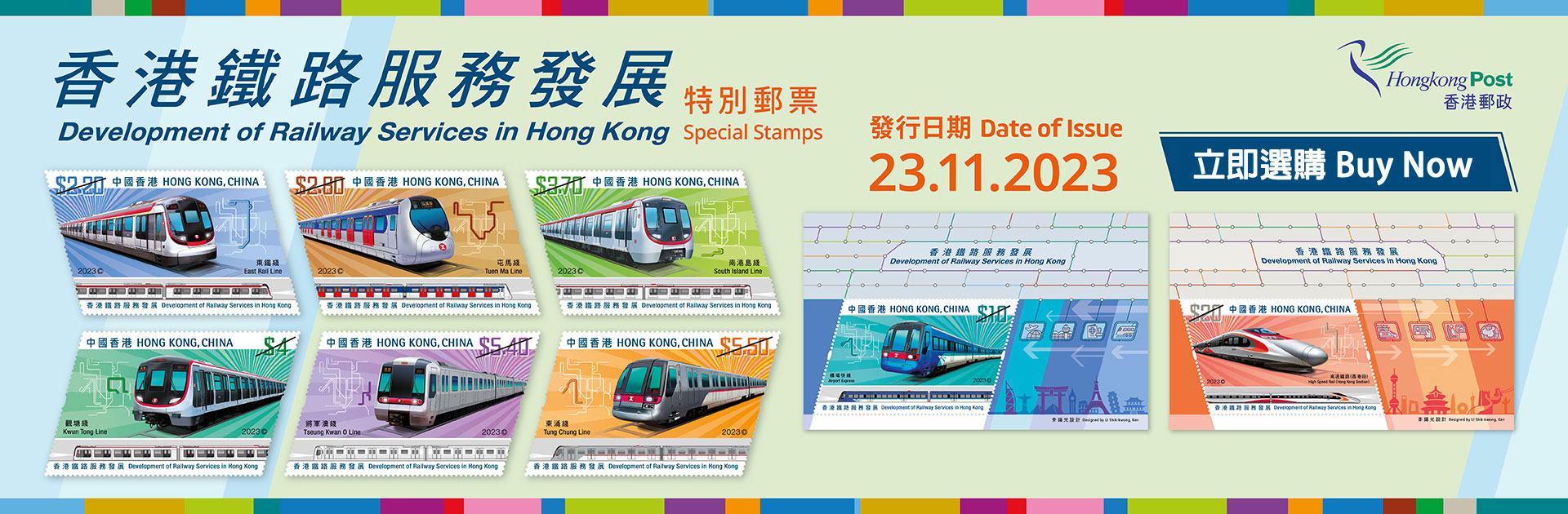 「香港鐵路服務發展」特別郵票