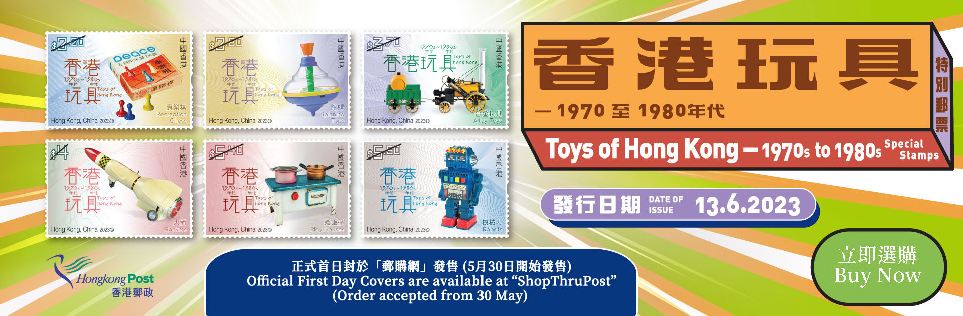 香港郵政發行「香港玩具 1970 至 1980 年代」特別郵票