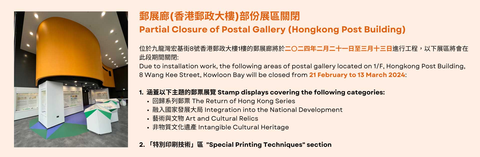 郵展廊(香港郵政大樓)部份展區關閉