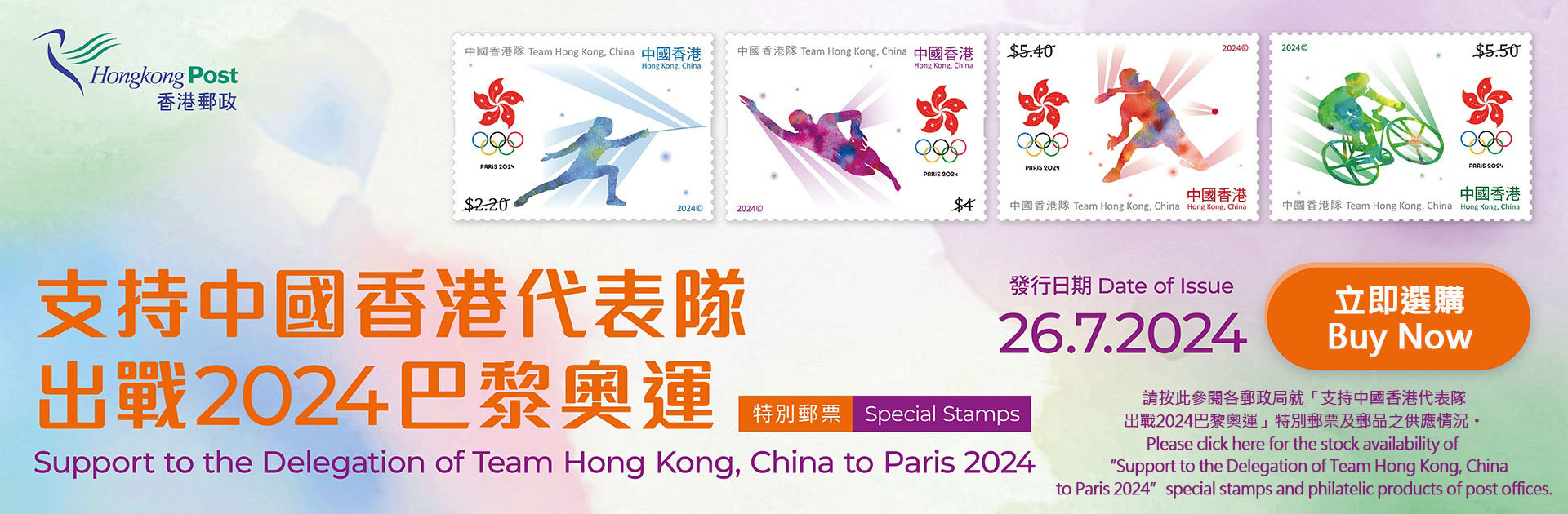 Stock Availability of "Support to the Delegation of Team Hong Kong, China to Paris 2024" Special Stamps 