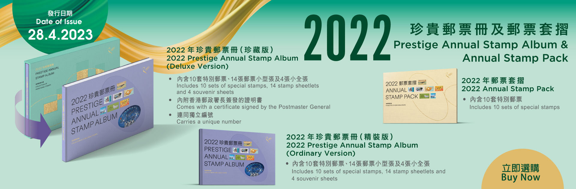 《2022年珍貴郵票冊》和《2022年郵票套摺》