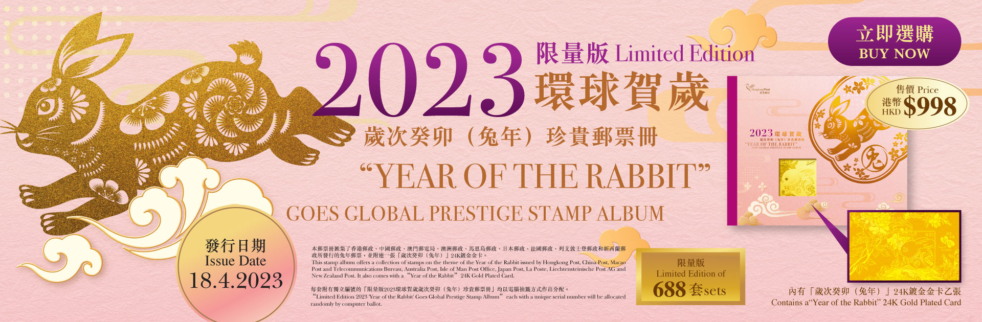 2023 環球賀歲歲次癸卯（兔年）珍貴郵票冊