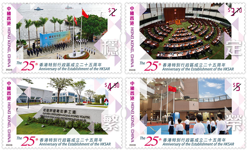 “The 25th Anniversary of the Establishment of the Hong Kong Special Administrative Region” Commemorative Stamps