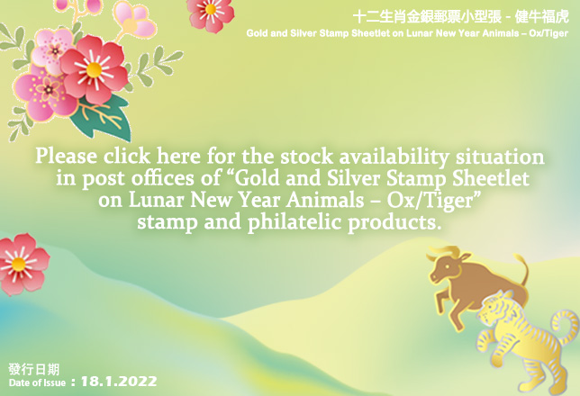 Sales Situation of Philatelic Products on "Gold and Silver Stamp Sheetlet on Lunar New Year Animals - Ox/Tiger".