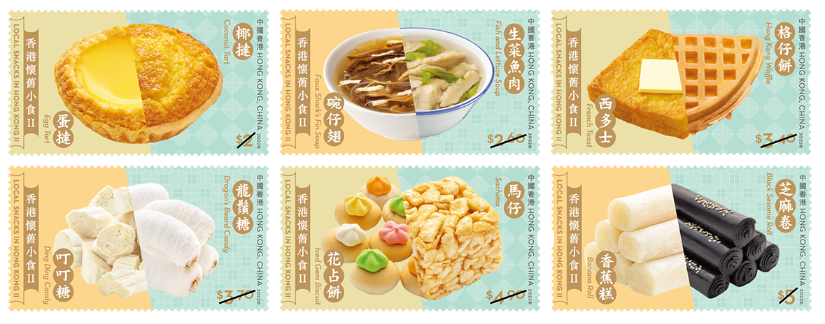 「香港怀旧小食 II」特别邮票