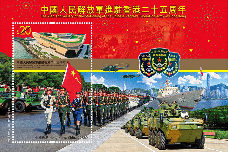 “The 25th Anniversary of the Stationing of the Chinese People’s Liberation Army in Hong Kong” Commemorative Stamps