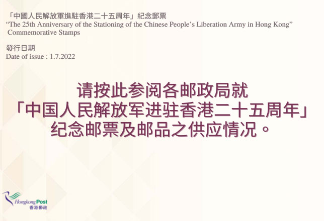 「中国人民解放军进驻香港二十五周年 」 集邮品供应情况