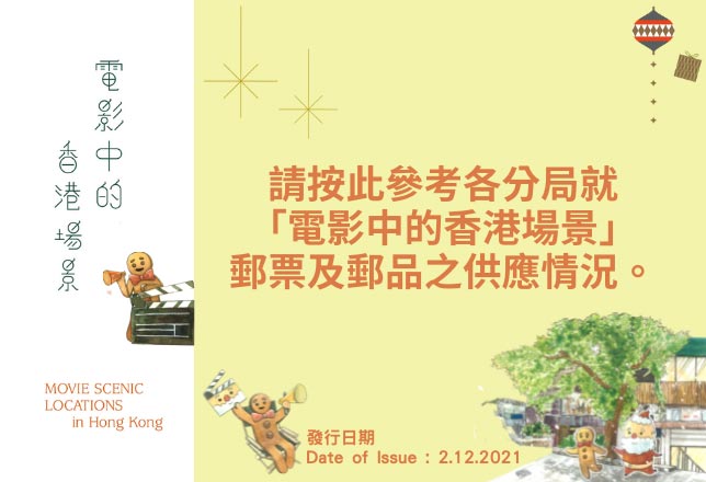 「電影中的香港埸景」集郵品銷售情況 