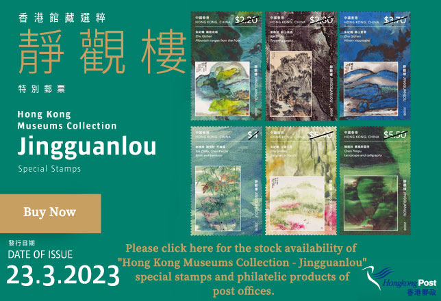 Sales Situation of Philatelic Products on "Hong Kong Museums Collection – Jingguanlou"