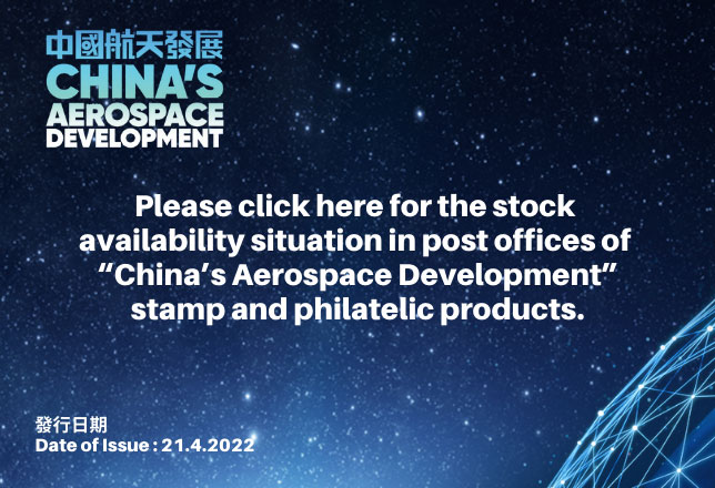 Sales Situation of Philatelic Products on “China’s Aerospace Development”