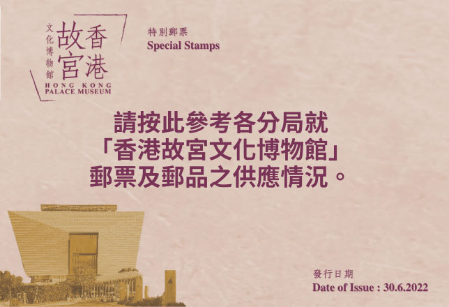 「香港故宮文化博物館」集郵品銷售情況 