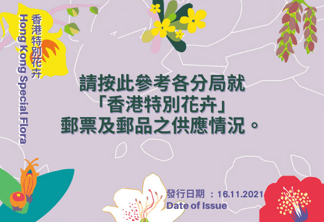 「香港特別花卉」集郵品銷售情況 