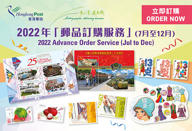 2022年「郵品訂購服務」(7月至12月)