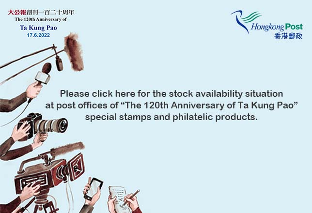 Sales Situation of Philatelic Products on "The 120th Anniversary of Ta Kung Pao”