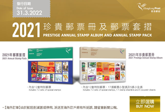 《2021年珍貴郵票冊》和《2021年郵票套摺》