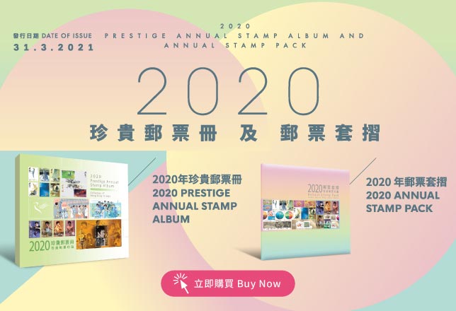 《2020年珍貴郵票冊》及《2020年郵票套摺》