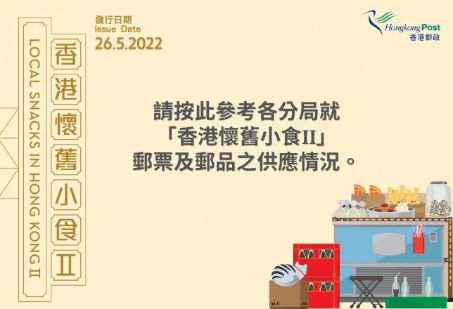 「香港懷舊小食 II」集郵品銷售情況