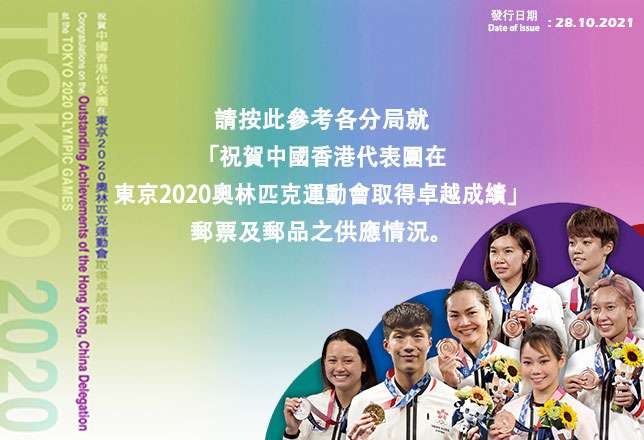 「祝賀中國香港代表團在東京2020奧林匹克運動會取得卓越成績」集郵品銷售情況