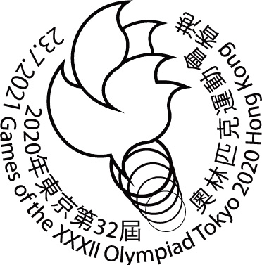 特別郵戳