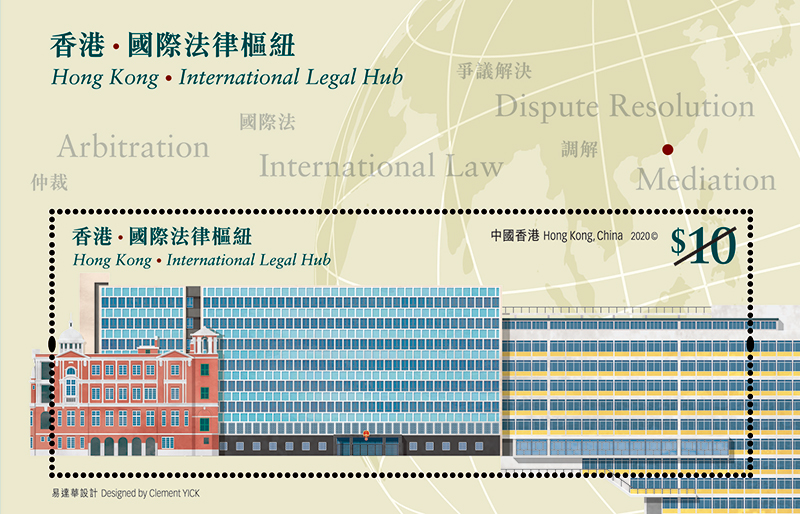 「香港‧國際法律樞紐」特別郵票
