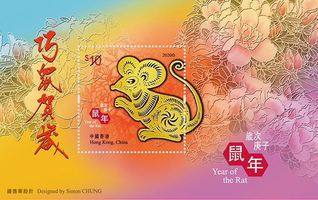 「歲次庚子(鼠年)」特別郵票
