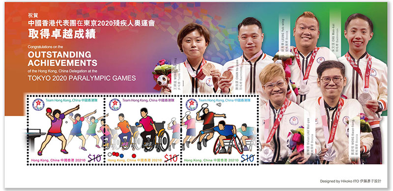 「祝賀中國香港代表團在東京2020殘疾人奧運會取得卓越成績」特別郵票