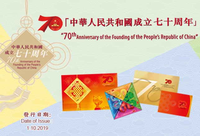 「中華人民共和國成立七十周年」紀念郵票