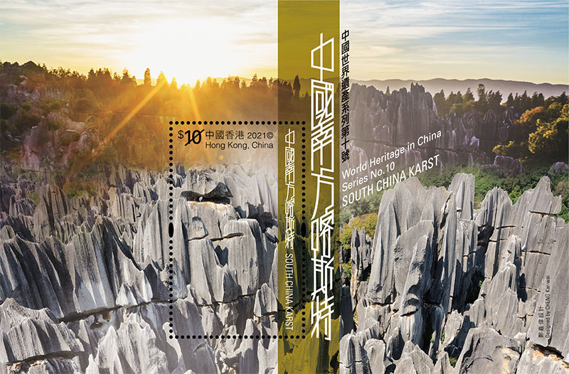 「中國世界遺產系列第十號：中國南方喀斯特」特別郵票