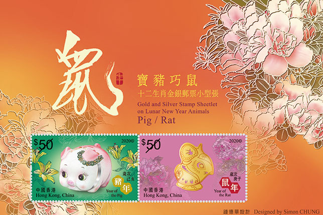 「十二生肖金銀郵票小型張─寶豬巧鼠」特別郵票