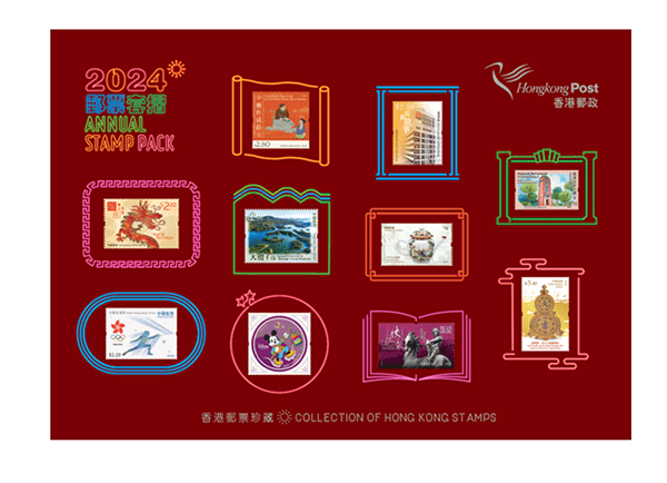 《2024年郵票套摺》