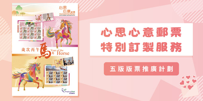 心思心意郵票特別訂製服務