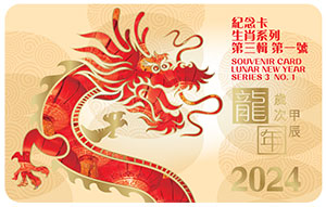 Lunar New Year Animal Series 3 No. 1 “Year of the Dragon” Souvenir Card