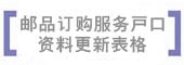 邮品订购服务户口资料更新表格