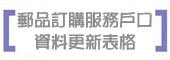 郵品訂購服務戶口資料更新表格