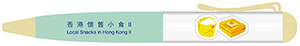 「香港懷舊小食II」 特別郵票 — 精美原子筆