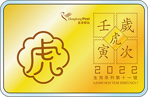 999.9足金珍藏系列第十一號「歲次壬寅（虎年）」金卡