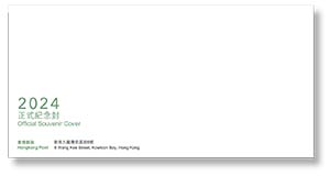 已蓋銷2024年正式紀念封乙個連特別郵票