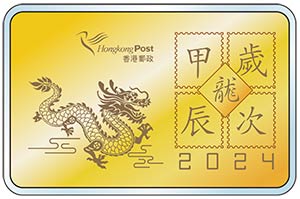  999.9 足金珍藏系列第三輯第一號「歲次甲辰（龍年）」金卡