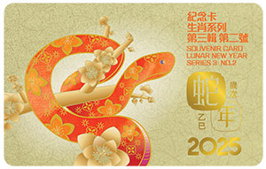 生肖系列第三辑第二号「岁次乙巳（蛇年）」纪念卡