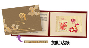 「岁次乙巳（蛇年）」邮票小型张样本纪念套折