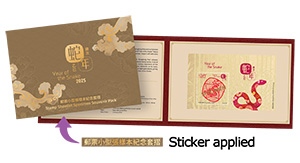 “Year of the Snake” Stamp Sheetlet Specimen Souvenir Pack