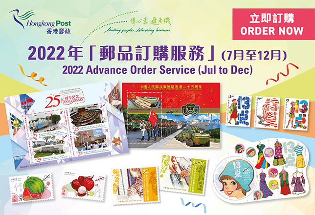 2022年邮品订购服务 (7月至12月)