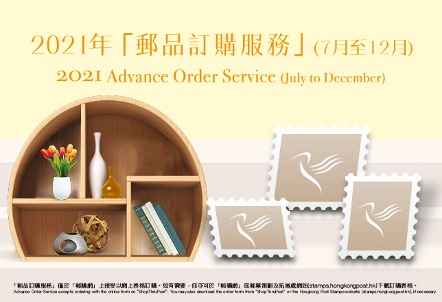 2021年邮品订购服务 (7月至12月)