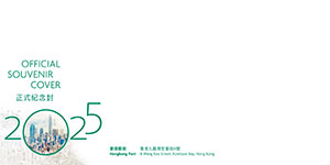 已蓋銷2025年正式紀念封乙個連特別郵票乙枚（2025年1月1日郵戳）