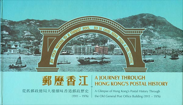 「邮历香江」珍贵邮票小册子